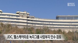 JDC, 헬스케어타운 녹지그룹 사업부지 인수 검토