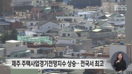 제주 주택사업경기전망지수 상승...전국서 최고