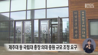 제주대 등 국립대 총장 의대 증원 규모 조정 요구