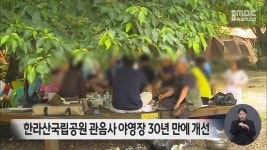 한라산국립공원 관음사 야영장 30년 만에 개선