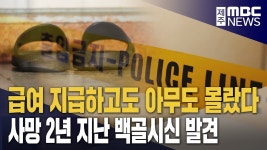 2년여 생계급여 지급하고도 '고독사 몰랐다'