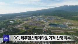 JDC, 제주헬스케어타운 가격 산정 착수