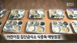 어린이집 집단급식소 식중독 예방점검