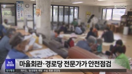 마을회관·경로당 전문가가 안전점검