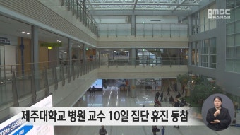 제주대학교 병원 교수 10일 집단 휴진 동참