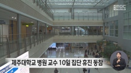 제주대학교 병원 교수 10일 집단 휴진 동참