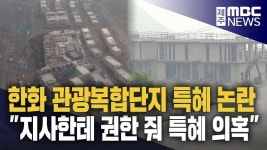 중산간에 줄줄이 허가‥"제주특별법이 문제"