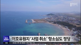 이호유원지 사업 취소 항소심도 정당