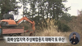 화북상업지역 주상복합용지 재매각 또 무산