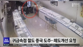 귀금속점 절도 중국 도주..제도개선 요청