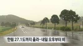 한림 27.1도까지 올라‥내일 오후부터 비