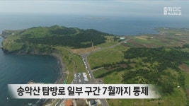 송악산 탐방로 일부 구간 7월까지 통제