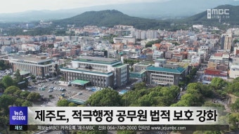 제주도, 적극행정 공무원 법적 보호 강화