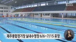 제주종합경기장 실내수영장 6/6~7/15 휴장