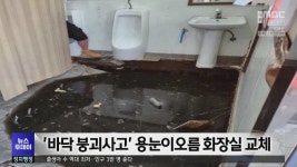 바닥 붕괴사고 용눈이오름 화장실 교체