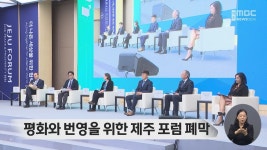 평화와 번영을 위한 제주 포럼 폐막