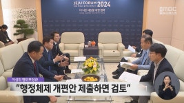 이상민 "행정체제 개편안 제출하면 검토"