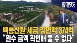 투자 약속만 믿고 세금 감면‥환수는 했나?