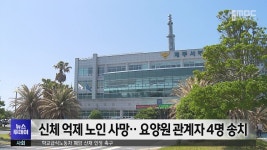 신체 억제 노인 사망‥요양원 관계자 4명 송치