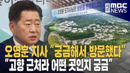 오영훈 지사 궁금해서 방문..애로사항 듣지 않아
