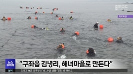 구좌읍 김녕리, 해녀마을로 만든다