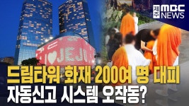 드림타워 화재 대응 적절했나‥특별 조사 진행