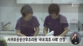 서귀포공공산후조리원 국내 최초 사례 선정