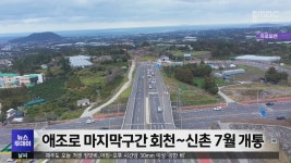 애조로 마지막구간 회천~신촌 7월 개통