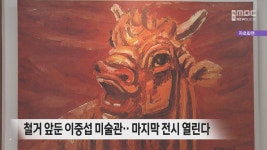 철거 앞둔 이중섭 미술관‥마지막 전시 열린다