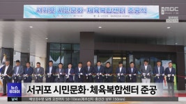 서귀포 시민문화·체육복합센터 준공