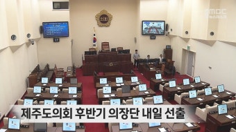제주도의회 후반기 의장단 내일 선출