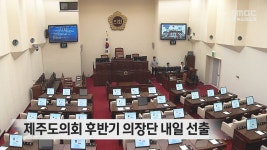 제주도의회 후반기 의장단 내일 선출