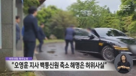 국민의힘 오영훈 지사 백통신원 축소 해명은 허위사실