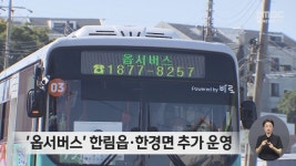 옵서버스 한림읍·한경면 추가 운영