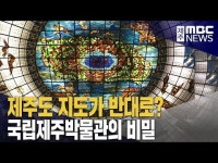 국립제주박물관 제주도 지도가 좌우 반대?