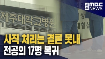 전공의 17명 복귀‥