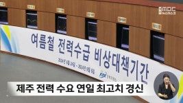 제주 전력 수요 연일 최고치 경신