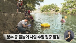 분수 등 물놀이 시설 수질 집중 점검