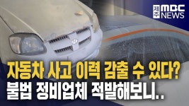 무등록 정비 업체 적발‥사고 이력 감추려고?
