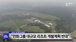 제주도 농어촌민박협회 한화그룹 대규모 리조트 개발계획 반대