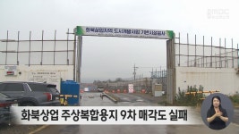 화북상업 주상복합용지 9차 매각도 실패