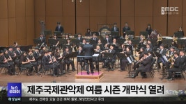 제주국제관악제 여름 시즌 개막식 열려
