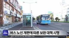 버스 노선 개편에 따른 보완 대책 시행