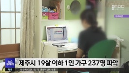 제주시 19살 이하 1인 가구 237명 파악