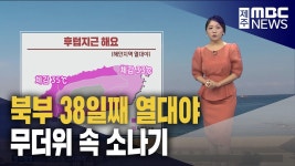 말복 앞두고 폭염·열대야..광복절 연휴 '비' 내려요!