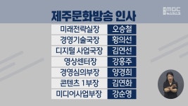 제주문화방송 인사
