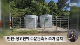 한천·장고천에 수문관측소 추가 설치