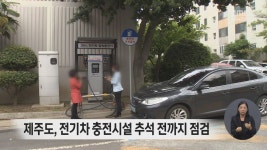 제주도, 전기차 충전시설 추석 전까지 점검