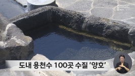 도내 용천수 100곳 수질 양호
