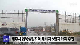 제주시 화북상업지역 체비지 6필지 매각 추진
